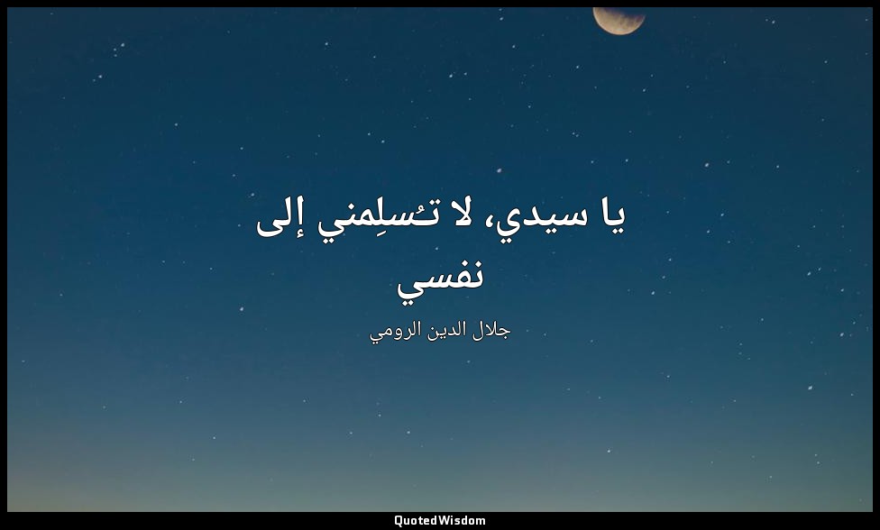 يا سيدي، لا تـُسلِمني إلى نفسي — جلال الدين الرومي