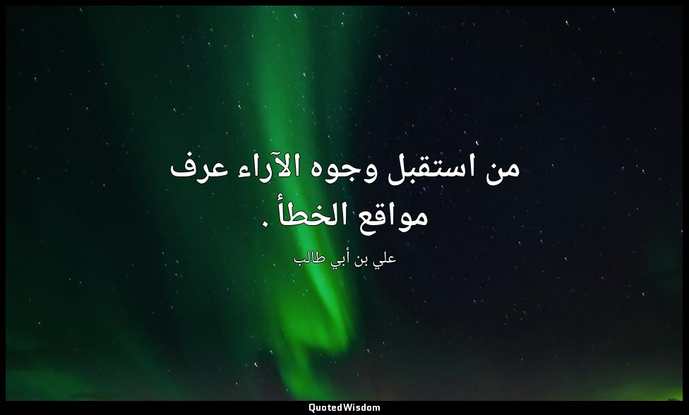 من استقبل وجوه الآراء عرف مواقع الخطأ . — علي بن أبي طالب