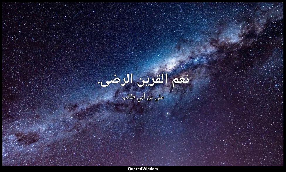 نعم القرين الرضى. — علي بن أبي طالب