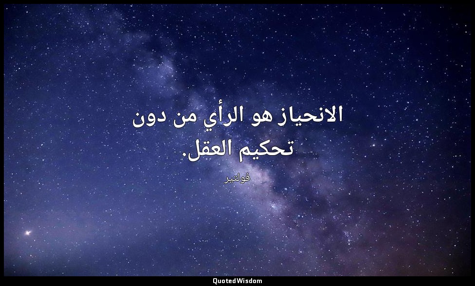 الانحياز هو الرأي من دون تحكيم العقل. — فولتير