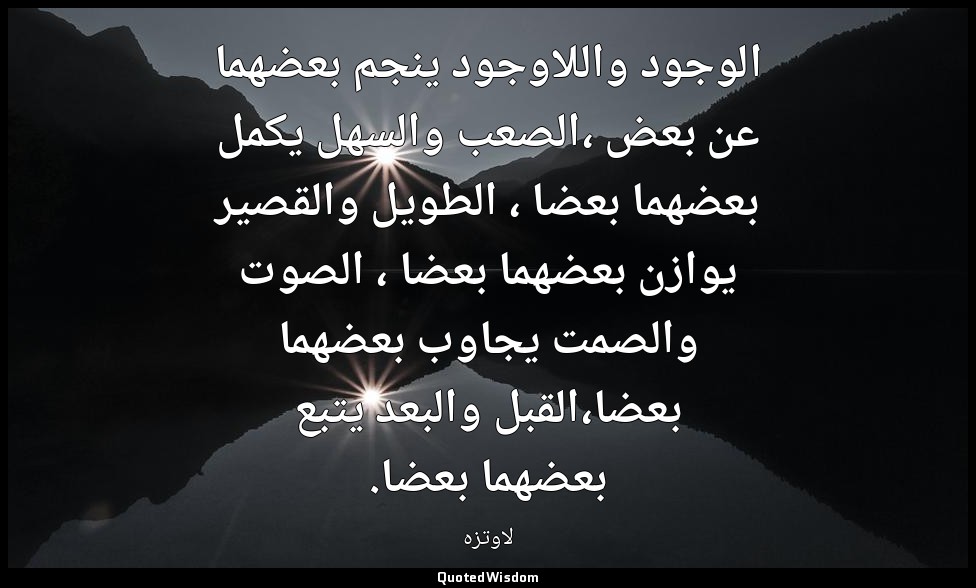 الوجود واللاوجود ينجم بعضهما عن بعض ،الصعب والسهل يكمل بعضهما بعضا ، الطويل والق — لاوتزه