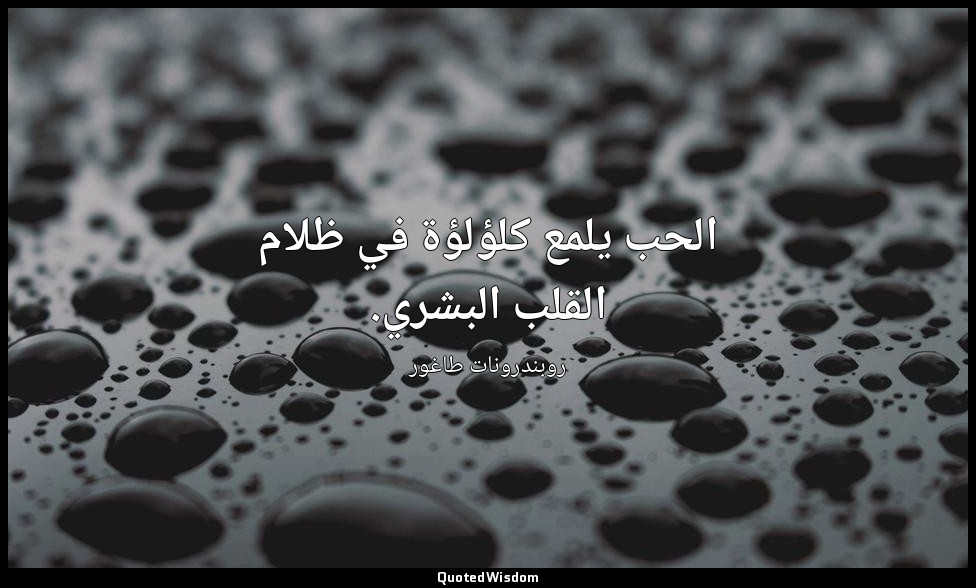 الحب يلمع كلؤلؤة في ظلام القلب البشري. — روبندرونات طاغور