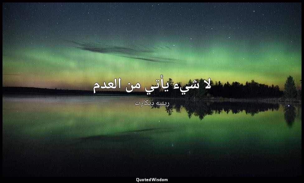 لا شيء يأتي من العدم — رينيه ديكارت