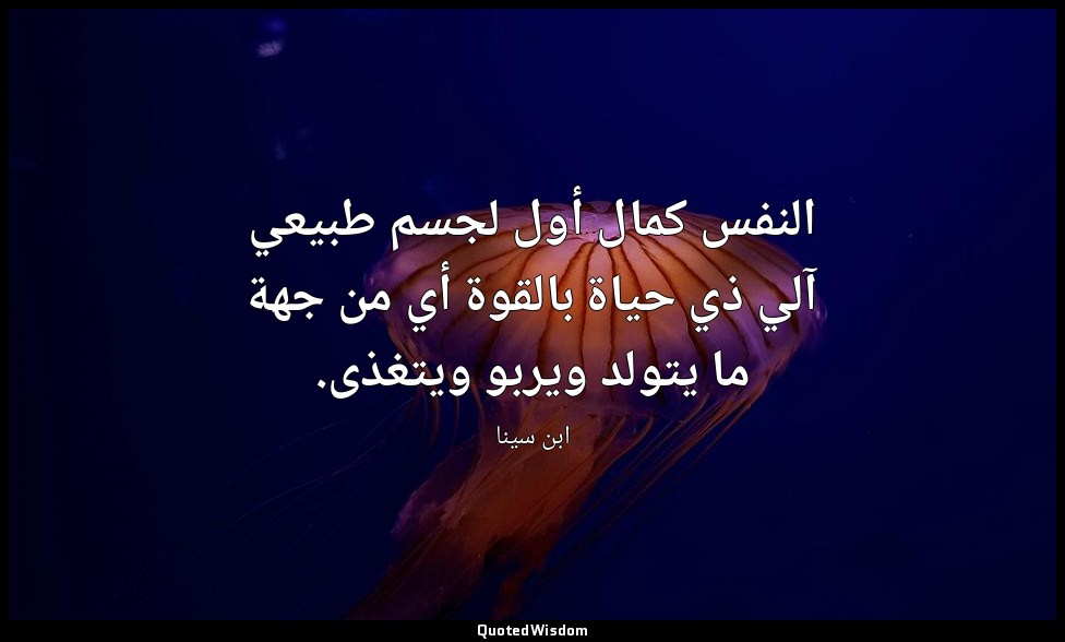 النفس كمال أول لجسم طبيعي آلي ذي حياة بالقوة أي من جهة ما يتولد ويربو ويتغذى. — ابن سينا