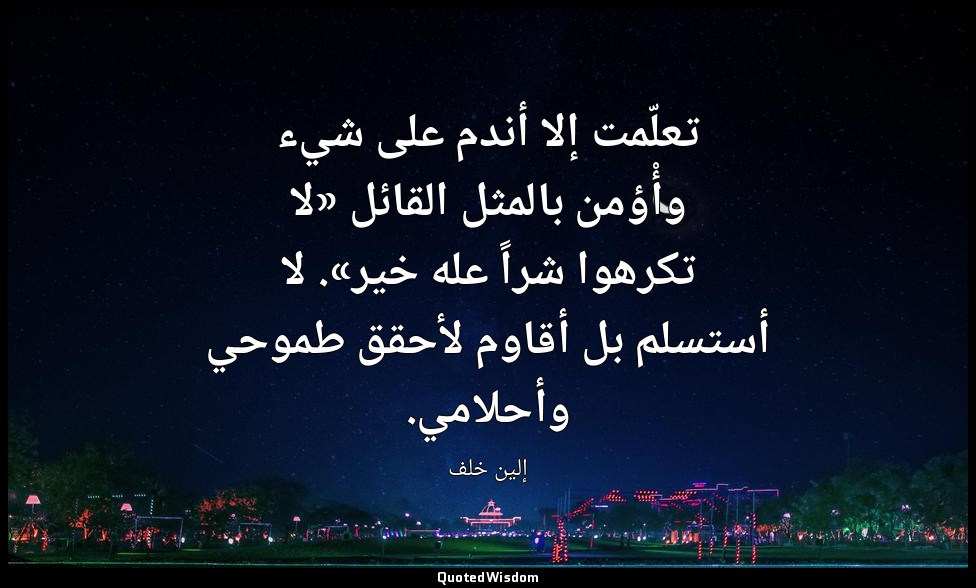 تعلّمت إلا أندم على شيء وأْؤمن بالمثل القائل «لا تكرهوا شراً عله خير». لا أستسلم — إلين خلف
