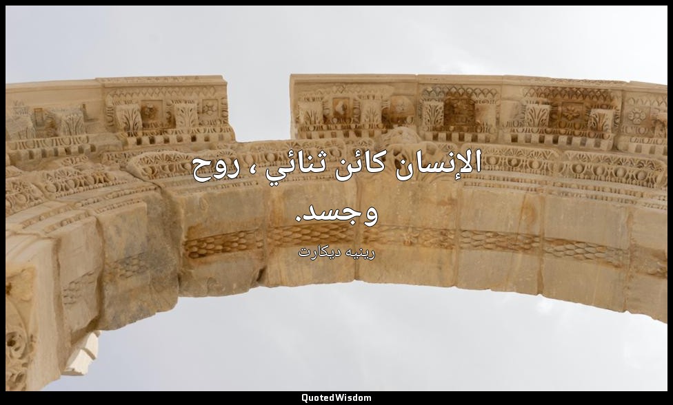 الإنسان كائن ثنائي ، روح وجسد. — رينيه ديكارت