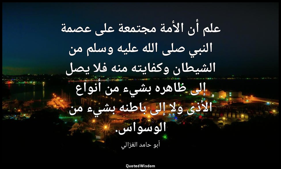 علم أن الأمة مجتمعة على عصمة النبي صلى الله عليه وسلم من الشيطان وكفايته منه فلا — أبو حامد الغزالي