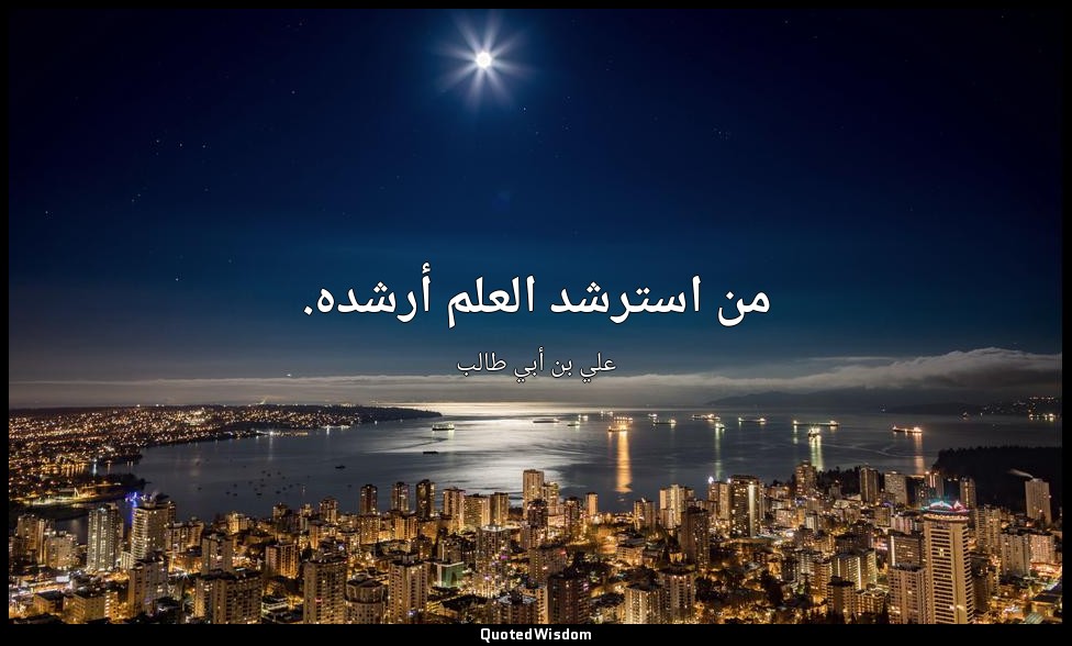 من استرشد العلم أرشده. — علي بن أبي طالب