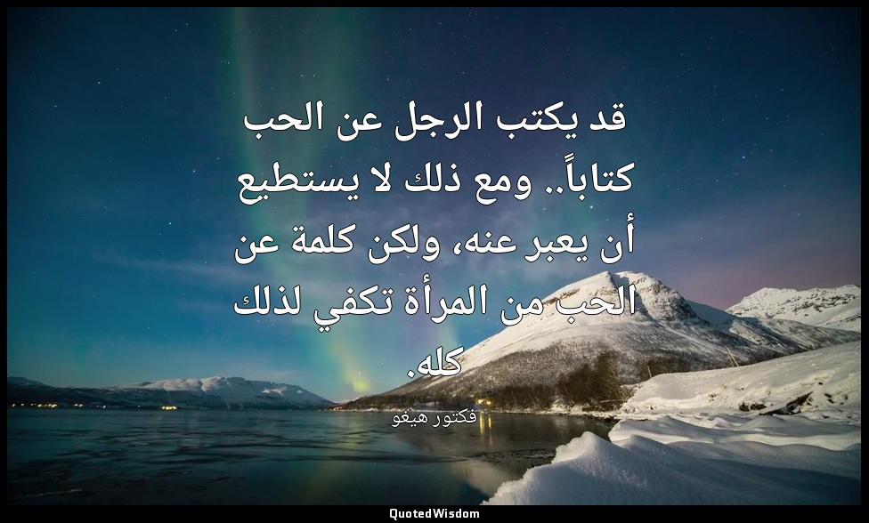 قد يكتب الرجل عن الحب كتاباً.. ومع ذلك لا يستطيع أن يعبر عنه، ولكن كلمة عن الحب  — فكتور هيغو