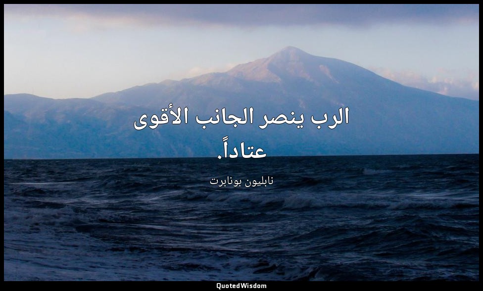 الرب ينصر الجانب الأقوى عتاداً. — نابليون بونابرت