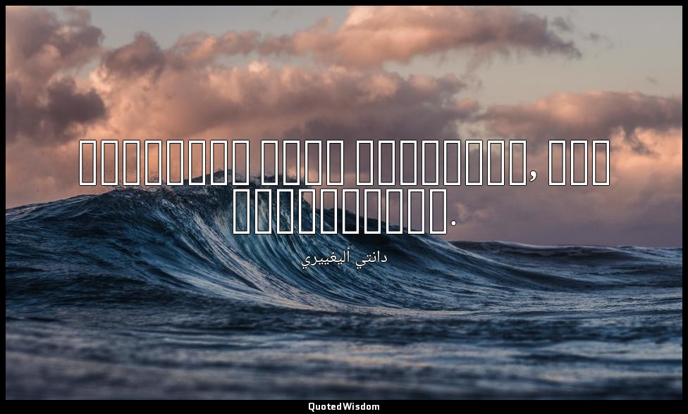 Lasciate ogne speranza, voi ch'entrate. — دانتي أليغييري