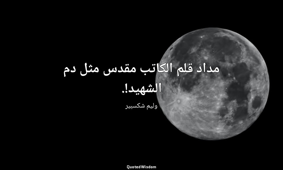 مداد قلم الكاتب مقدس مثل دم الشهيد!. — وليم شكسبير