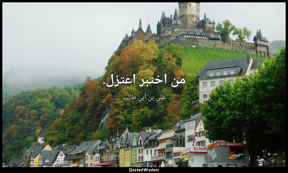 من اختبر اعتزل. — علي بن أبي طالب