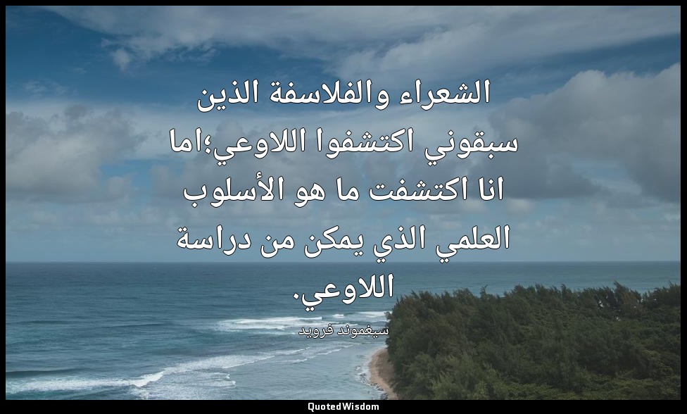 الشعراء والفلاسفة الذين سبقوني اكتشفوا اللاوعي؛اما انا اكتشفت ما هو الأسلوب العل — سيغموند فرويد