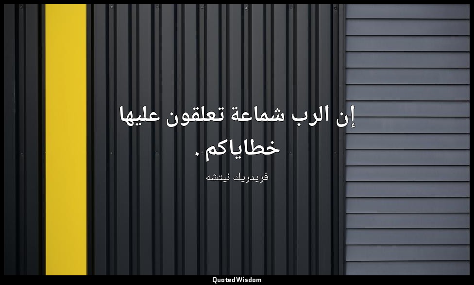 إن الرب شماعة تعلقون عليها خطاياكم . — فريدريك نيتشه