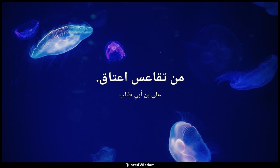 من تقاعس اعتاق. — علي بن أبي طالب