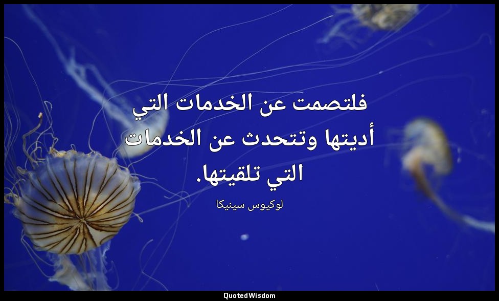 فلتصمت عن الخدمات التي أديتها وتتحدث عن الخدمات التي تلقيتها. — لوكيوس سينيكا