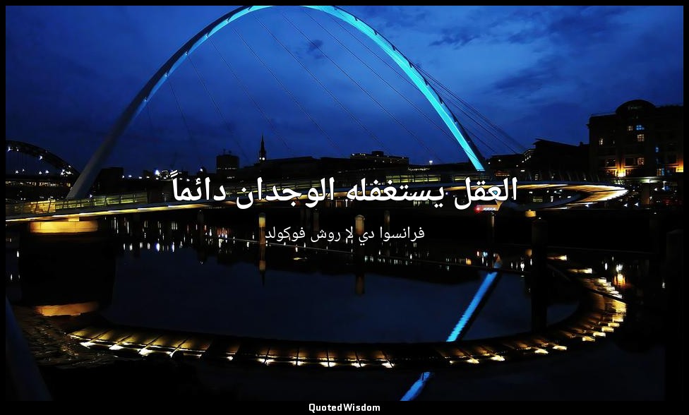 العقل يستغفله الوجدان دائماً — فرانسوا دي لا روش فوكولد