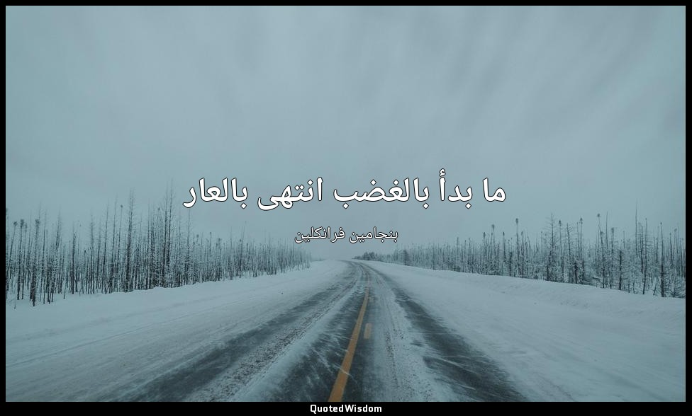 ما بدأ بالغضب انتهى بالعار — بنجامين فرانكلين