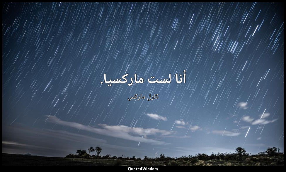 أنا لست ماركسيا. — كارل ماركس