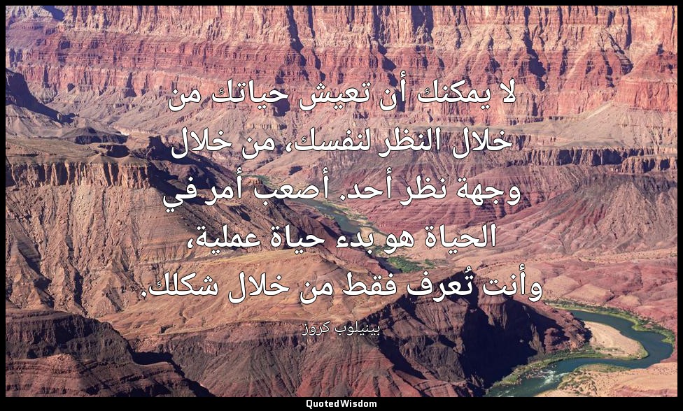 لا يمكنك أن تعيش حياتك من خلال النظر لنفسك، من خلال وجهة نظر أحد. أصعب أمر في ال — بينيلوب كروز