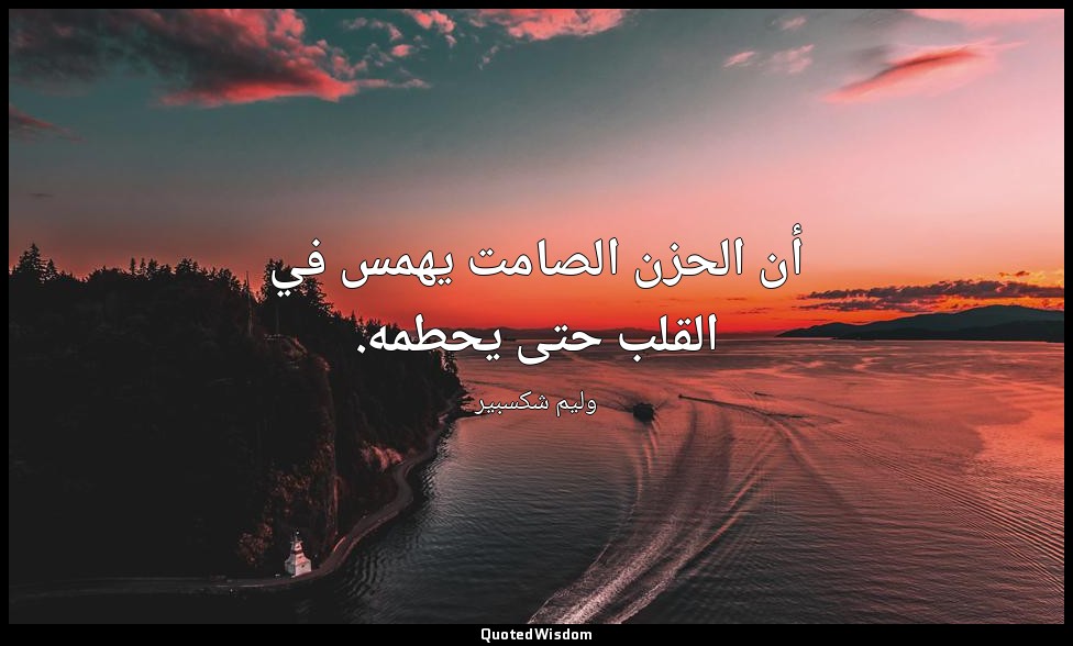 أن الحزن الصامت يهمس في القلب حتى يحطمه. — وليم شكسبير