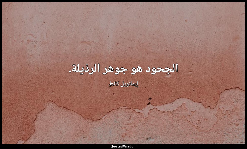 الجحود هو جوهر الرذيلة. — إيمانويل كانط