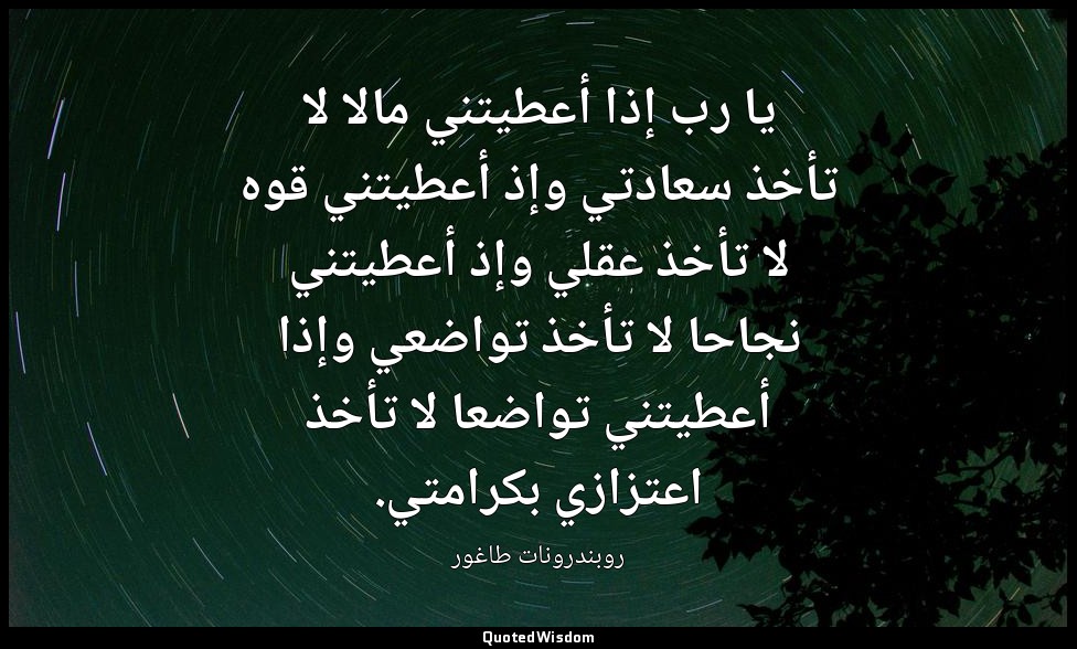 يا رب إذا أعطيتني مالا لا تأخذ سعادتي وإذ أعطيتني قوه لا تأخذ عقلي وإذ أعطيتني ن — روبندرونات طاغور
