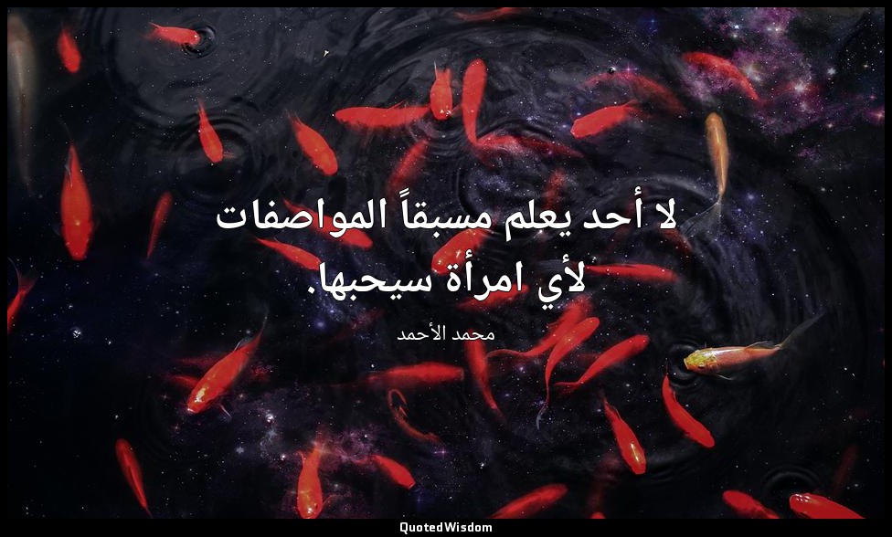 لا أحد يعلم مسبقاً المواصفات لأي امرأة سيحبها. — محمد الأحمد