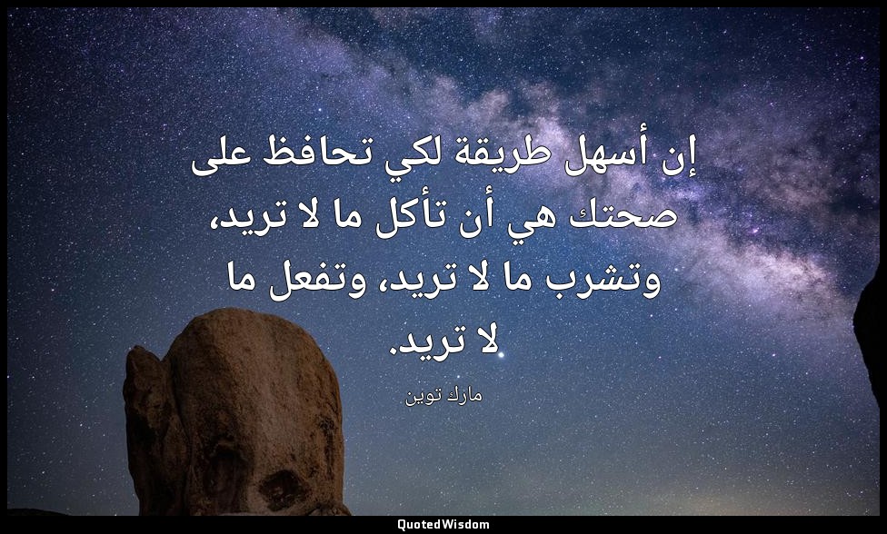 إن أسهل طريقة لكي تحافظ على صحتك هي أن تأكل ما لا تريد، وتشرب ما لا تريد، وتفعل  — مارك توين