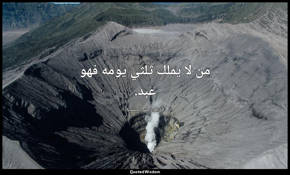 من لا يملك ثلثي يومه فهو عبد. — فريدريك نيتشه