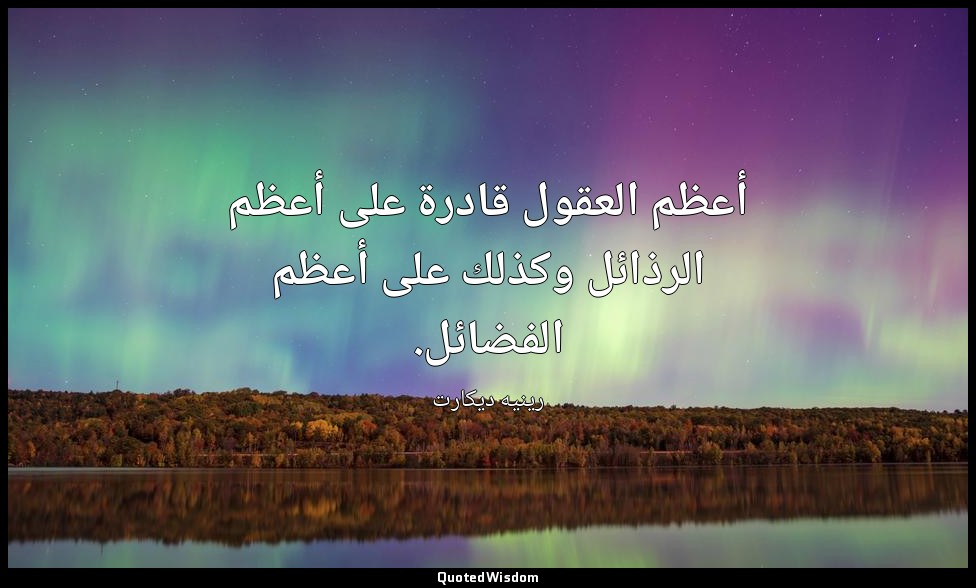 أعظم العقول قادرة على أعظم الرذائل وكذلك على أعظم الفضائل. — رينيه ديكارت