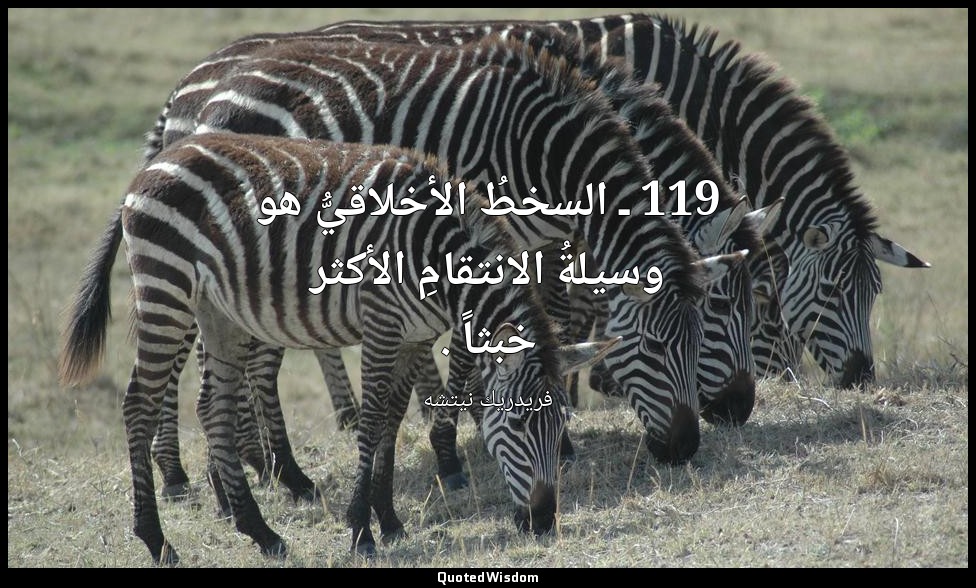 119 ـ السخطُ الأخلاقيُّ هو وسيلةُ الانتقامِ الأكثر خبثاً . — فريدريك نيتشه