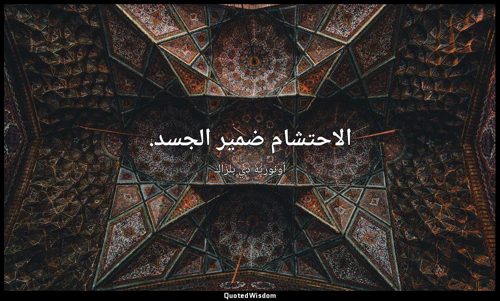 الاحتشام ضمير الجسد. — أونوريه دي بلزاك