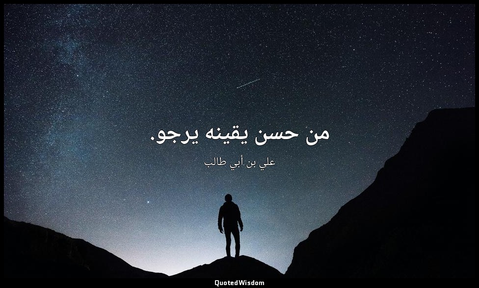 من حسن يقينه يرجو. — علي بن أبي طالب