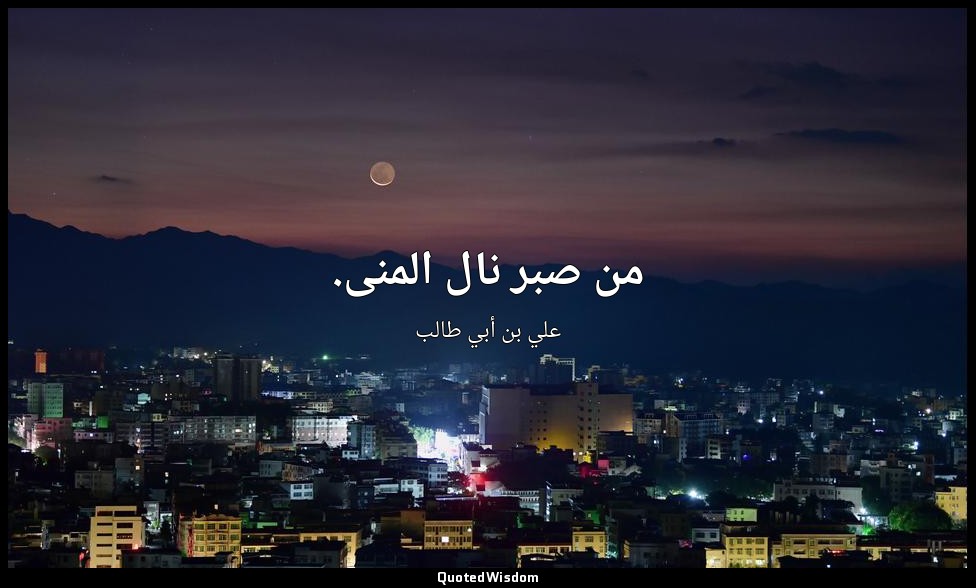 من صبر نال المنى. — علي بن أبي طالب