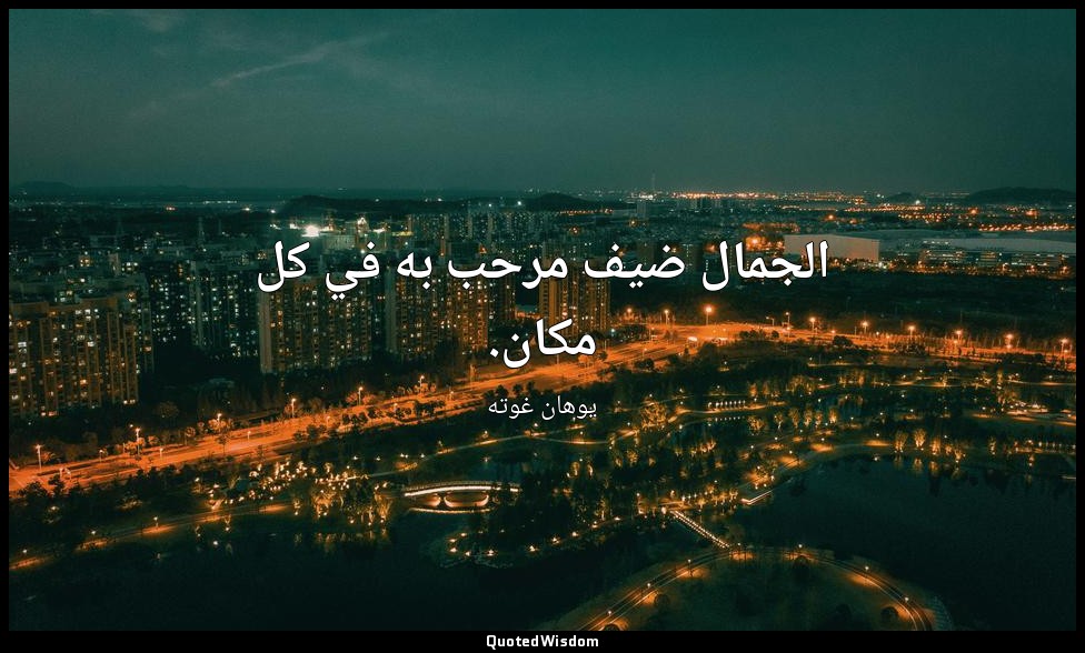 الجمال ضيف مرحب به في كل مكان. — يوهان غوته
