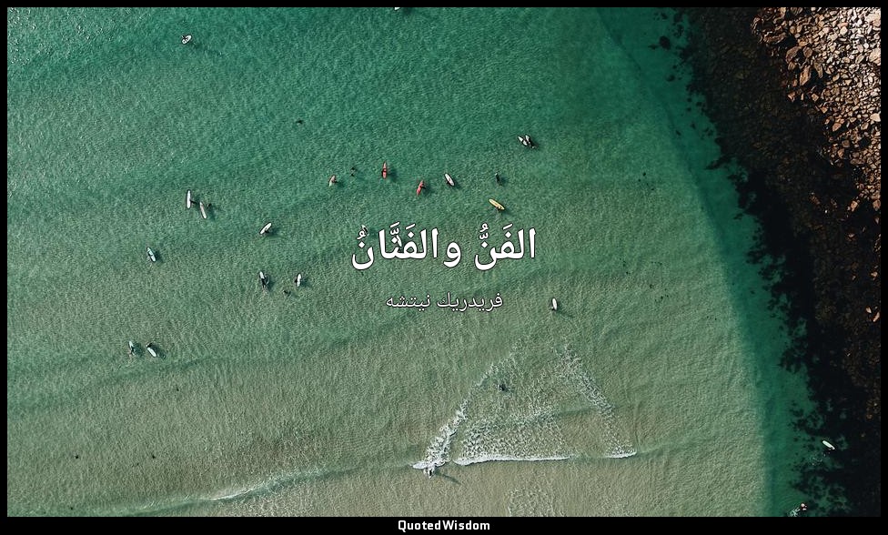 الفَنُّ والفَنَّانُ — فريدريك نيتشه