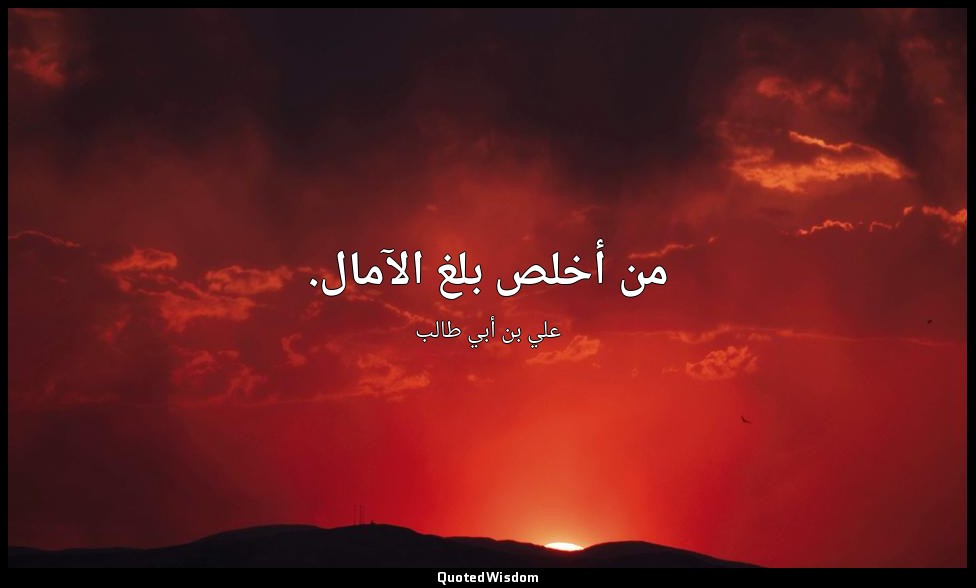 من أخلص بلغ الآمال. — علي بن أبي طالب