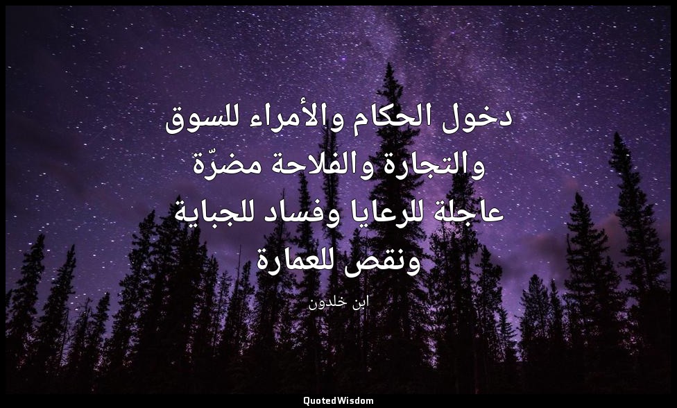 دخول الحكام والأمراء للسوق والتجارة والفلاحة مضرّة عاجلة للرعايا وفساد للجباية و — ابن خلدون