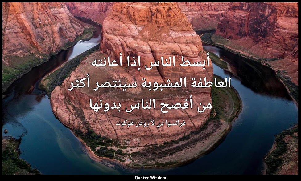 أبسط الناس إذا أعانته العاطفة المشبوبة سينتصر أكثر من أفصح الناس بدونها — فرانسوا دي لا روش فوكولد