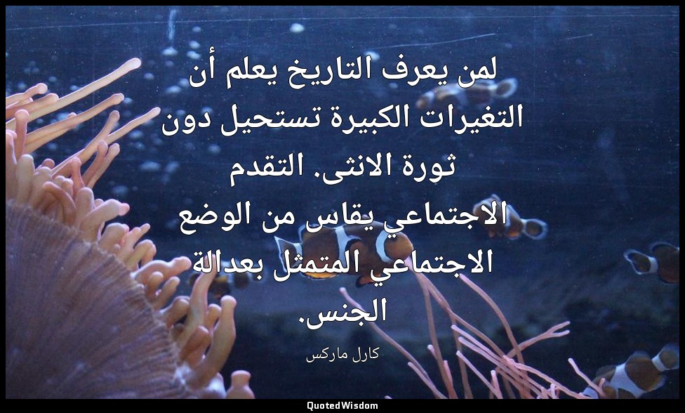 لمن يعرف التاريخ يعلم أن التغيرات الكبيرة تستحيل دون ثورة الانثى. التقدم الاجتما — كارل ماركس