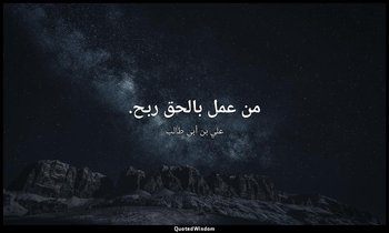 من عمل بالحق ربح. — علي بن أبي طالب