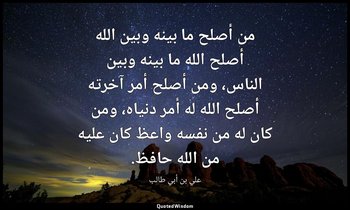 من أصلح ما بينه وبين الله أصلح الله ما بينه وبين الناس، ومن أصلح أمر آخرته أصلح  — علي بن أبي طالب