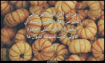 في أن أهل البدو أقرب إلى الخير من أهل الحضر وسببه أن النفس إذا كانت على الفطرة ا — ابن خلدون