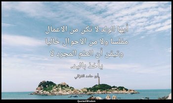 أيها الولد لا تكن من الاعمال مفلسا ولا من الاحوال خاليا وتيقن أن العلم المجرد لا — أبو حامد الغزالي
