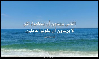 الناس يريدون أن يحكموا، لكن لا يريدون أن يكونوا عادلين. — ليو تولستوي