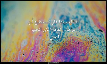 إذا أحببتها فلن تستطيع أن تراها... لماذا؟ لأن الحب أعمى. — وليم شكسبير