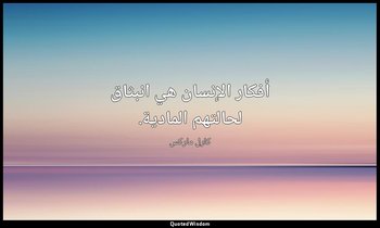 أفكار الإنسان هي انبثاق لحالتهم المادية. — كارل ماركس