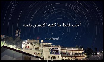 أحب فقط ما كتبه الإنسان بدمه . — فريدريك نيتشه